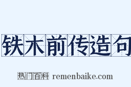 铁木前传造句是什么意思的图片